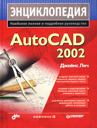 Энциклопедия AutoCAD 2002