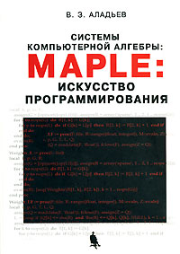 Системы компьютерной алгебры. Maple. Искусство программирования