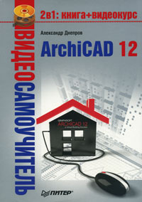 Видеосамоучитель. ArchiCAD 12 (+ CD-ROM)