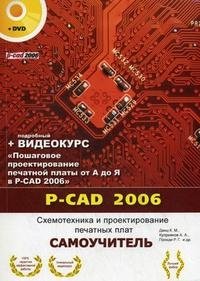 P-CAD 2006. Схемотехника и проектирование печатных плат (+ DVD)