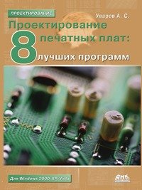 А. С. Уваров - «Проектирование печатных плат. 8 лучших программ»