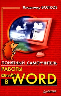 Понятный самоучитель работы в Microsoft Word