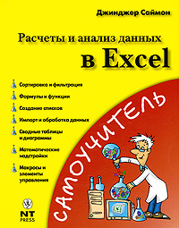 Расчеты и анализ данных в Excel