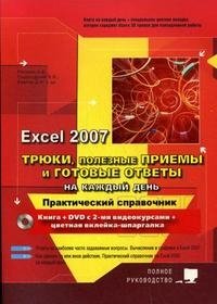 Трюки, полезные приемы и готовые ответы на каждый день в Excel 2007 (+ DVD)