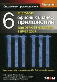 6 офисных бизнес-приложений для Office SharePoint Server 2007