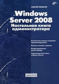 Windows Server 2008. Настольная книга администратора