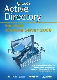 Служба Active Directory. Ресурсы Windows Server 2008