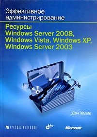 Эффективное администрирование. Ресурсы Windows Server 2008, Windows Vista, Windows XP, Windows Server 2003 (+ CD-ROM)