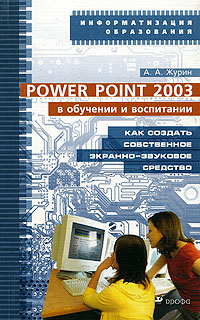 Power Point 2003 в обучении и воспитании. Как создать собственное экранно-звуковое средство