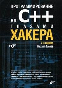 Программирование на С++ глазами хакера (+ CD-ROM)