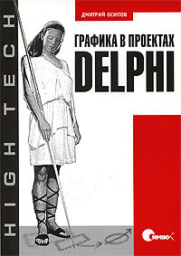 Графика в проектах Delphi