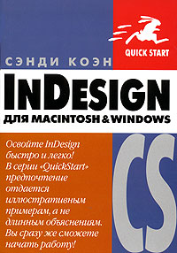 InDesign CS для Macintosh и Windows