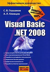 С. В. Глушаков, А. Л. Клевцов - «Visual Basic.NET 2008»