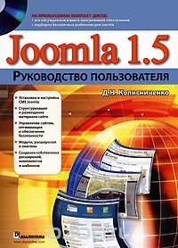 Joomla 1.5. Руководство пользователя (+ CD-ROM)