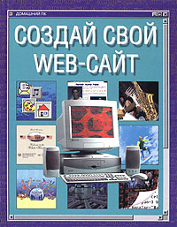 Создай свой WEB-сайт