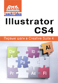 Illustrator СS4. Первые шаги в Creative Suite 4