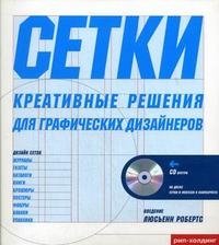 Сетки. Креативные решения для графических дизайнеров (+ CD-ROM)