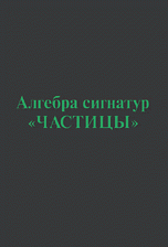 Алгебра сигнатур 