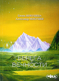 Берега Вечности