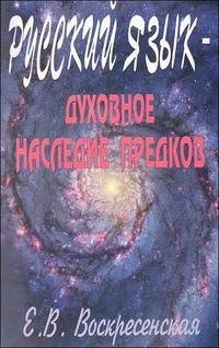 Русский язык- духовное наследие предков