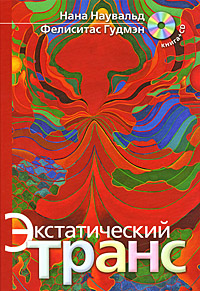 Экстатический транс (+ CD)