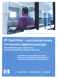 HP Open View - настольная книга системного администратора: Network Node Manager, Customer Views, Service Information Portal, HP OpenView Operations