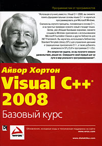 Visual C++ 2008. Базовый курс