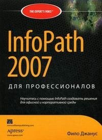 InfoPath 2007 для профессионалов