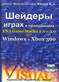 Шейдеры в играх и приложениях XNA Game Studio 2.0 и 3.0 для Windows и Xbox 360 (+ DVD)