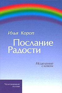 Послание Радости. Исцеление словом