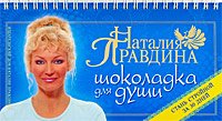 Наталия Правдина - «Шоколадка для души. Стань стройной за 30 дней»