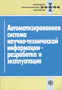 Автоматизированная система научно-технической информации-разработка эксплуатация