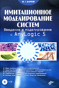 Имитационное моделирование систем. Введение в моделирование с AnyLogic 5 (+ CD)