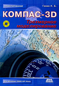 КОМПАС-3D. Трехмерное моделирование (+ CD-ROM)