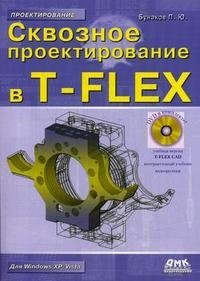 Сквозное проектирование в T-FLEX (+ DVD-ROM)