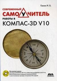 Современный самоучитель работы в KOMПAC-3D V10 (+ CD-ROM)