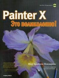 Painter X. Это великолепно! (+ CD-ROM)