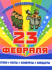 23 февраля