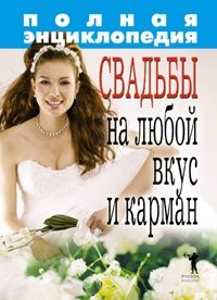 Полная энциклопедия свадьбы на любой вкус и карман