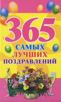 365 самых лучших поздравлений