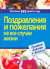 Любовь Чубарова - «Поздравления и пожелания на все случаи жизни»