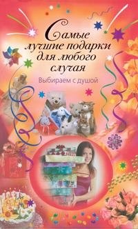 Самые лучшие подарки для любого случая. Выбираем с душой