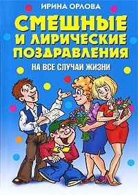 Ирина Орлова - «Смешные и лирические поздравления на все случаи жизни»