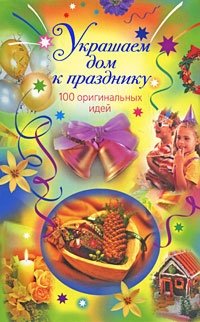 Украшаем дом к празднику. 100 оригинальных идей