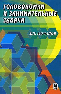 Л. П. Мочалов - «Головоломки и занимательные задачи»