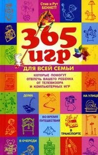 Стив и Рут Беннетт - «365 игр для всей семьи, которые помогут отвлечь вашего ребенка от телевизора и компьютерных игр»