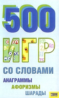 500 игр со словами. Анаграммы. Афоризмы. Шарады