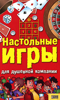 Настольные игры для душевной компании