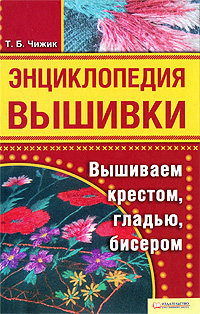 Энциклопедия вышивки. Вышиваем крестом, гладью, бисером