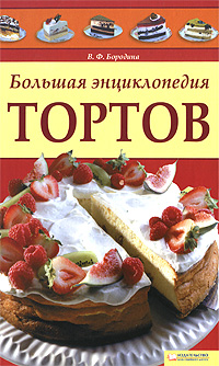 Большая энциклопедия тортов